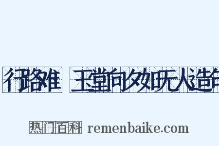 行路难·玉堂向夕如无人造句是什么意思的图片